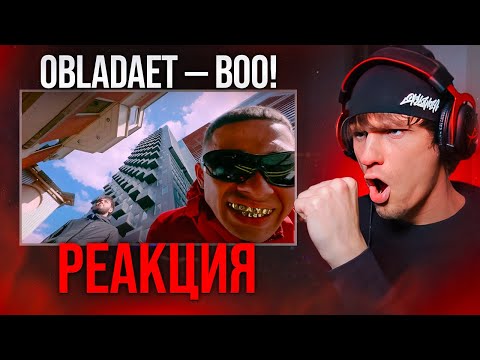 Видео: OBLADAET — BOO! РЕАКЦИЯ