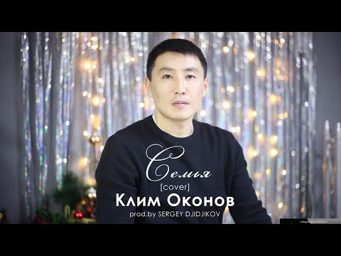 Видео: Клим Оконов - Семья [cover] (prod.by Sergey Djidjikov)