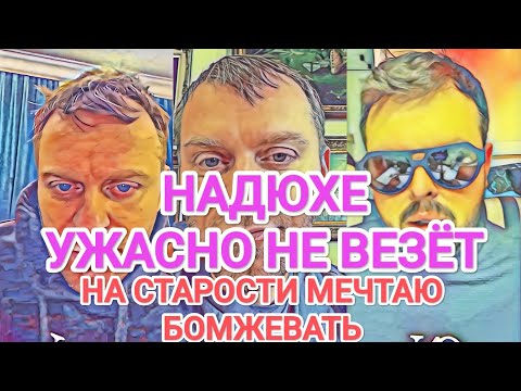 Видео: Самвел Адамян НАДЮХЕ ПЫЗДOK / НА СТАРОСТИ МЕЧТАЮ ЖИТЬ С БOMЖAMИ И AЛKAШAMИ