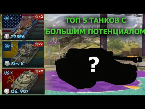 Видео: ТОП 5 ТАНКОВ С БОЛЬШИМ ПОТЕНЦИАЛОМ|САМЫЕ СИЛЬНЫ ТАНКИ В ИГРЕ|TANKS BLITZ