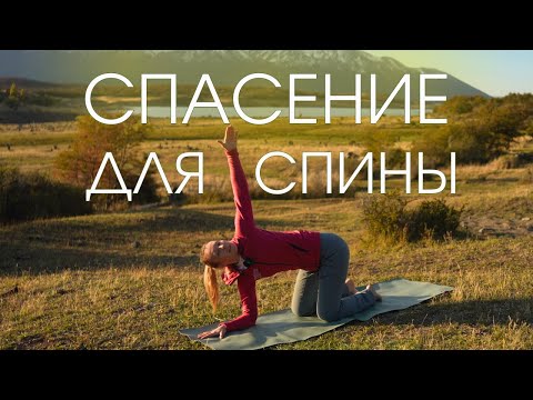 Видео: Спасительная практика для здоровья спины - простой эффективный комплекс