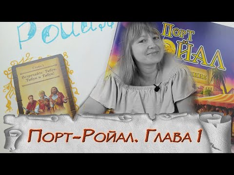 Видео: 🪙1️⃣ Порт-Ройал. Полное издание / Глава 1 / Прохождение СПОЙЛЕРЫ!