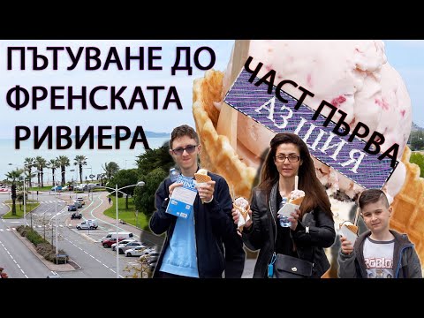 Видео: ПЪТУВАНЕ ДО ФРЕНСКАТА РИВИЕРА - ЗАПОЗНАЙТЕ СЕ СЪС СЕМЕЙСТВОТО НА ЕЛИ - ЧАСТ ПЪРВА