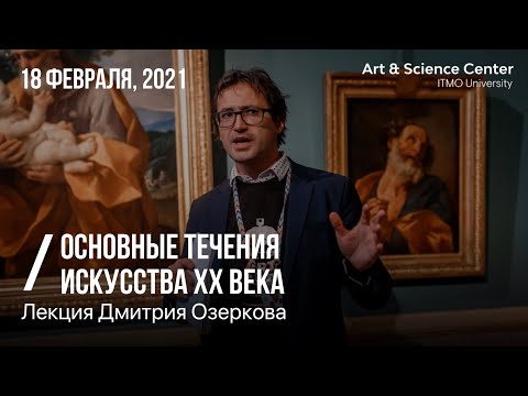 Видео: Лекция Дмитрия Озеркова «Основные течения искусства XX века»
