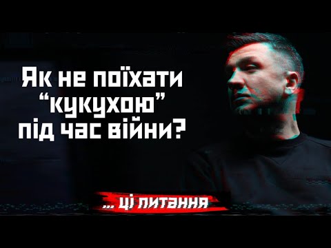 Видео: Як врятувати "кукуху" під час війни | Андрій Козінчук - військовий психолог | ... ці питання