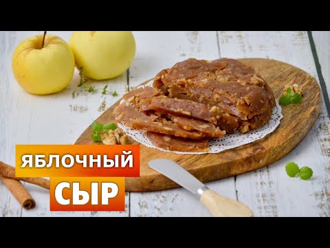 Видео: Яблочный сыр 💖 ВКУСНЕЙШИЙ десерт! Рождественский традиционный литовский сыр из яблок