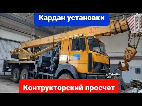 Видео: Кардан привода насоса установки КС-5571ВУ-5 довожу до ума.