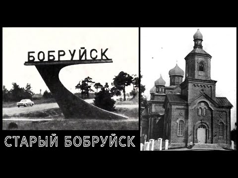 Видео: Старый Бобруйск | Bobruisk in the old days