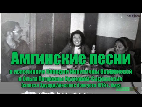 Видео: Амгинские песни в исполнении Клавдии Онуфриевой и Ольги Ивановой (Запись Эдуарда Алексеева 1979)