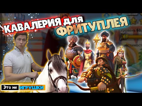 Видео: Кавалерия для СТАРТА! Кого качать Фритуплейщику в игре Rise of Kingdoms райс оф киндомс