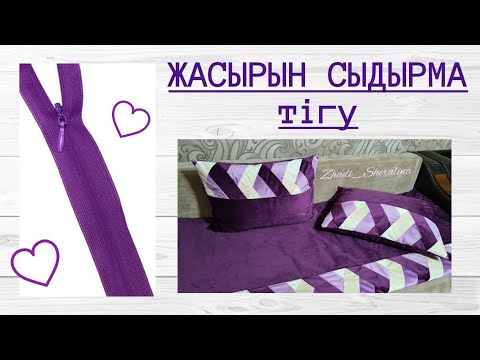 Видео: Жасырын сыдырма тігу.  Потайная молния.
