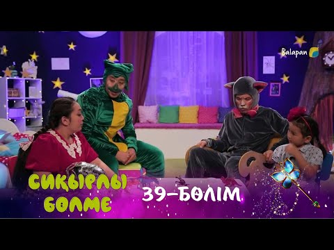 Видео: Сиқырлы бөлме. Соңғы динозавр