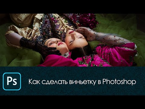 Видео: Как сделать виньетку, затемняем края фотографии в photoshop