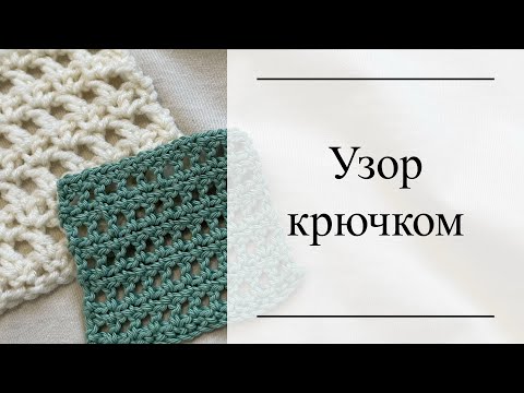 Видео: Узор крючком | Сетка крючком