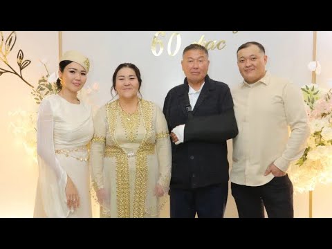 Видео: Алданыш 60жас мерей той!