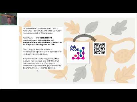 Видео: Синдром поликистозных яичников: дайджест новостей 2025 год