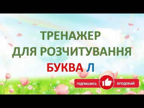 Видео: Буква Л. Тренажер для розчитування