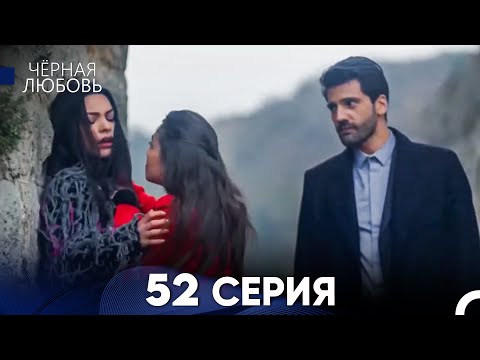Видео: Черная Любовь 52 Серия (Длинная Версия)