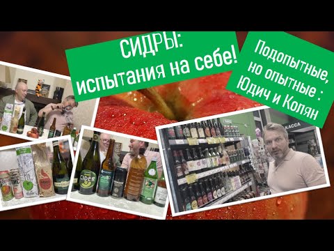 Видео: Сидр настоящий и не очень
