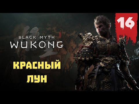 Видео: Black Myth: Wukong — Прохождение 16 ➤ Красный лун