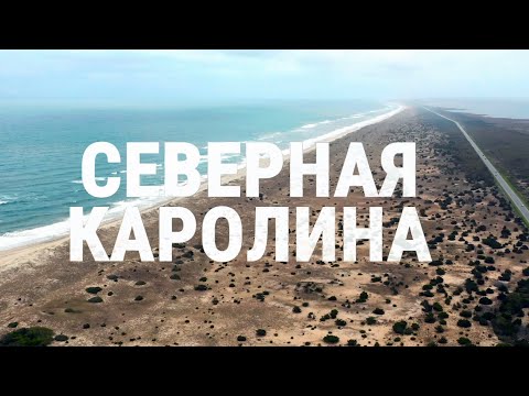 Видео: Северная Каролина | АМЕРИКА. БОЛЬШОЕ ПУТЕШЕСТВИЕ | №23