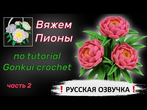 Видео: Цветы крючком | 🌸Пионы🌸 | часть 2 | лепестки В | мастер класс на русском языке