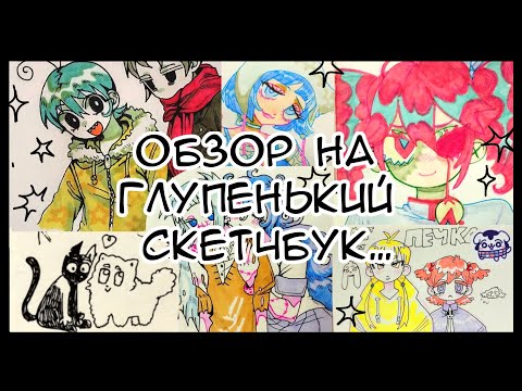 Видео: обзор скетчбука?! | silly goofy 2024