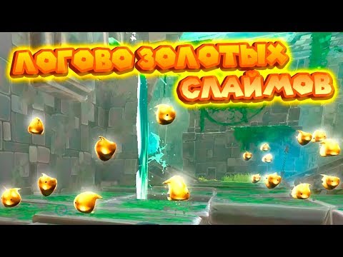 Видео: ЛОГОВО ЗОЛОТЫХ СЛАЙМОВ Ферма слаймов Slime Rancher