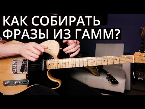 Видео: Как создавать крутые фразы из гамм?