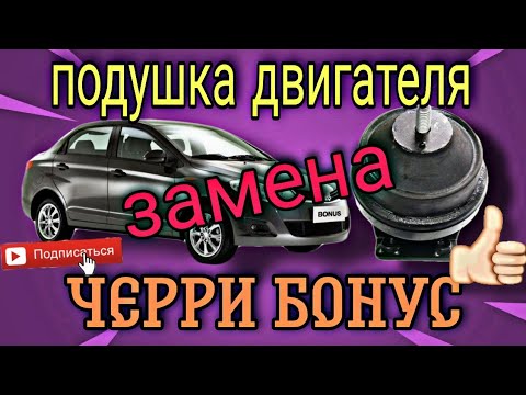 Видео: Замена передней подушки(опоры) двигателя на Черри бонус(Cherry  A13).