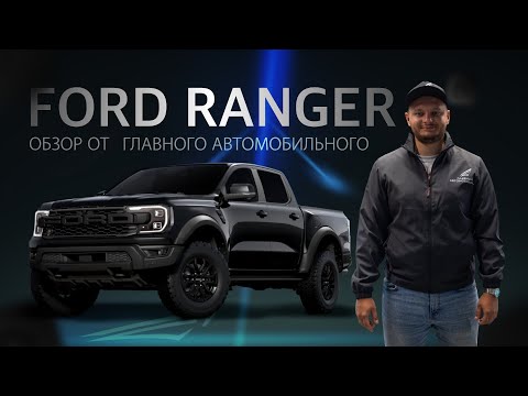 Видео: Новый FORD RANGER из Китая: Удивит ли качеством и ценой ⁉️