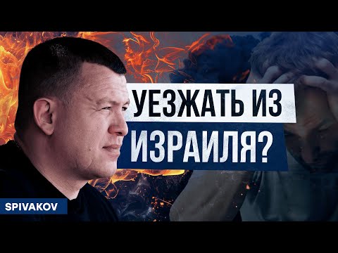 Видео: Почему уезжают из Израиля репатрианты? Основные причины. Репатриация в Израиль