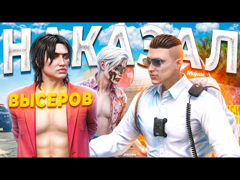 Видео: ГОСНИК УСТРОИЛ МЕСТЬ СЕМЬЕ ВЫСЕРОВ в GTA 5 RP / MAJESTIC RP