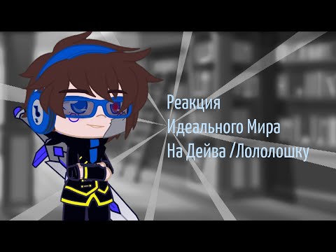 Видео: 🤟🏻Реакция ИМ Идеального Мира на Дейва/Лололошка 1/? чит. оп.🤟🏻