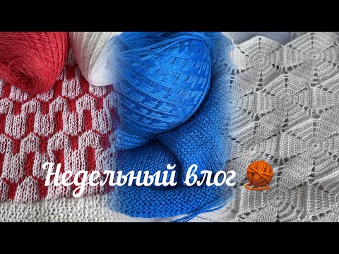 Видео: Влог./ Вяжу жаккард и васильковый проект./ А что с мотивами?!