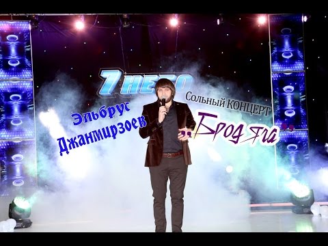 Видео: Полная версия сольного концерта Эльбруса Джанмирзоева "Бродяга" в Дербенте 2015 г. 7 небо .