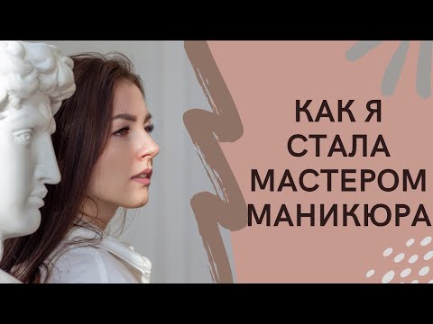 Видео: КАК Я СТАЛА МАСТЕРОМ МАНИКЮРА/ ФАКАПЫ МАСТЕРА