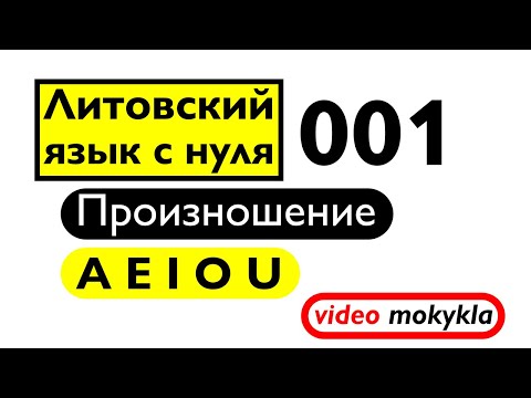 Видео: Литовский язык с нуля. 001. Произношение a e i o u