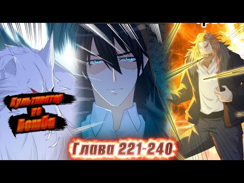 Видео: Перерождение бессмертного горожанина-культиватора. Манга с озвучкой. Главы 221-240
