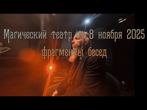 Видео: Магический театр 8 ноября 2025 (фрагменты)