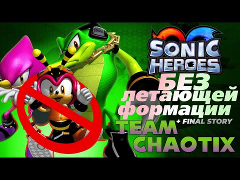 Видео: SONIC HEROES БЕЗ ЛЕТАЮЩЕЙ ФОРМАЦИИ. КОМАНДА ХАОТИКС