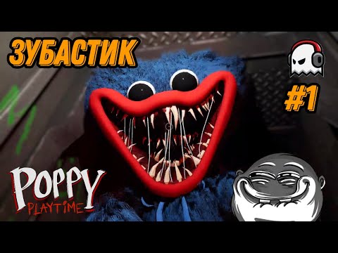 Видео: Зубастик - Poppy Playtime #1