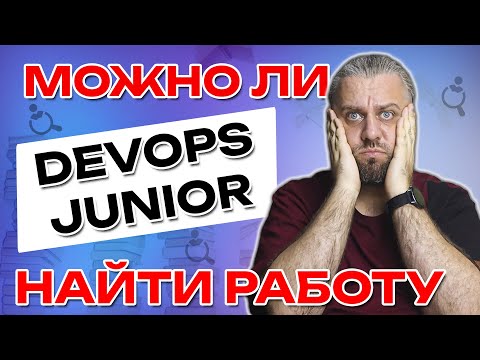 Видео: Что должен знать Junior DevOps? Ищем работу Junior DevOps