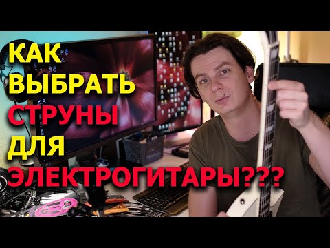 Видео: Как выбрать струны для электрогитары?