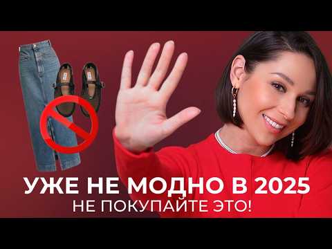 Видео: НЕ ПОКУПАЙТЕ ЭТО в 2025! Эти вещи вышли из моды!