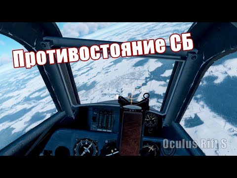 Видео: Противотояние в СБ // War Thunder СБ VR // Oculus Rift S