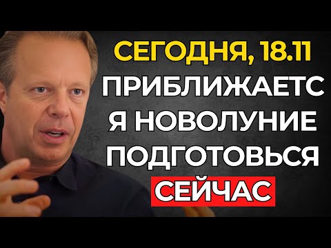 Видео: ЭНЕРГИЯ ГОТОВИТСЯ К НОВОЛУНИЮ – В ЭТИ ДНИ ВСЁ МЕНЯЕТСЯ – Джо Диспенза