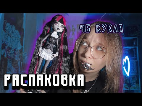 Видео: ОТКРЫВАЮ ДРАКУЛАУРУ REEL DRAMA и мне НЕ СТЫДНО 🦇🖤💖 //+ конкурс на куклу монстер хай🌠