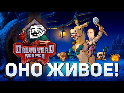 Видео: ОНО ЖИВОЕ! | Graveyard Keeper #13