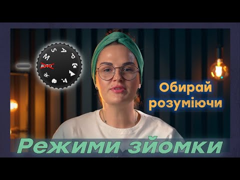 Видео: 3 ГОЛОВНИХ Режима Зйомки. Для всього іншого є чорний маркер!
